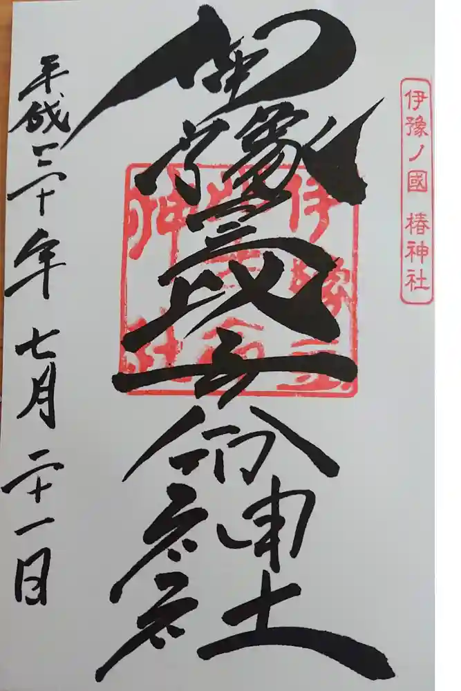 伊豫豆比古命神社の御朱印
