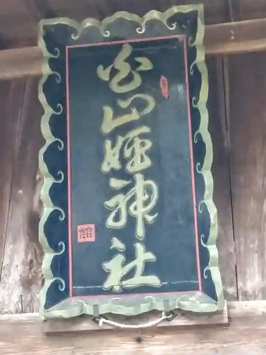 白山姫神社(青森県)