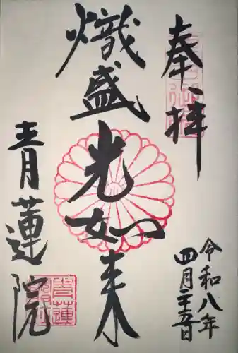 青蓮院門跡の御朱印