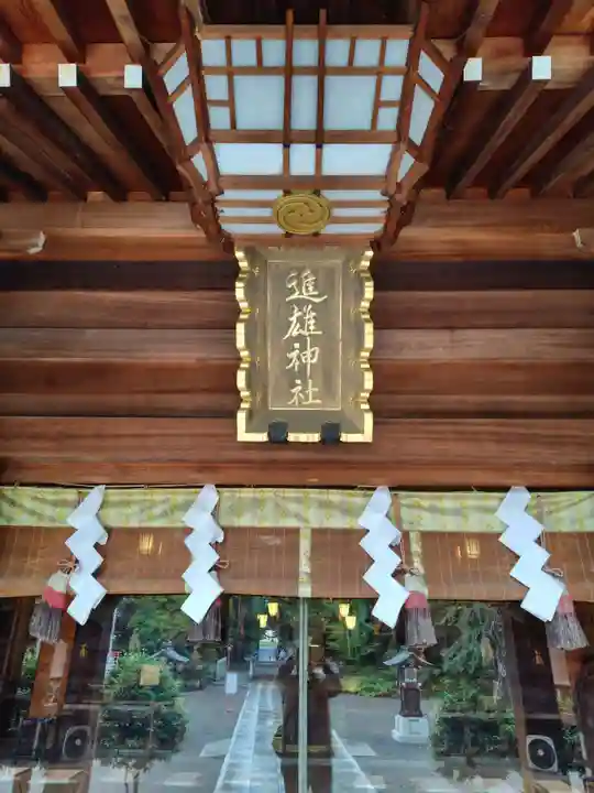 進雄神社(群馬県)