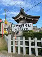水戸黄門神社(義公祠堂)(茨城県)