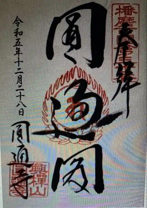 圓通寺(兵庫県)