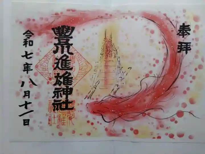 豊川進雄神社の御朱印