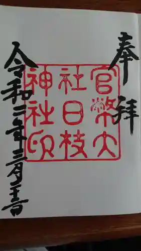 日枝神社の御朱印