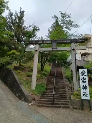 愛宕神社(山梨県)