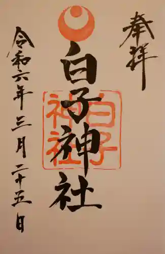 白子神社(千葉県)