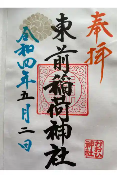東前稲荷神社の御朱印