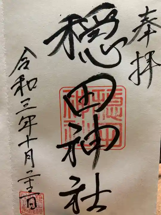 穏田神社の御朱印