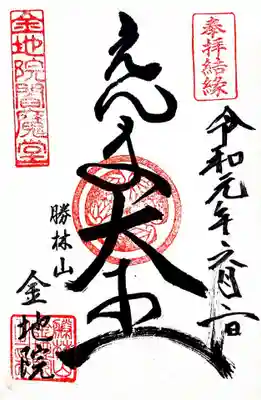 御朱印に葵の御紋が入ってますね。 