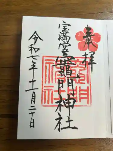 宝満宮竈門神社(福岡県)