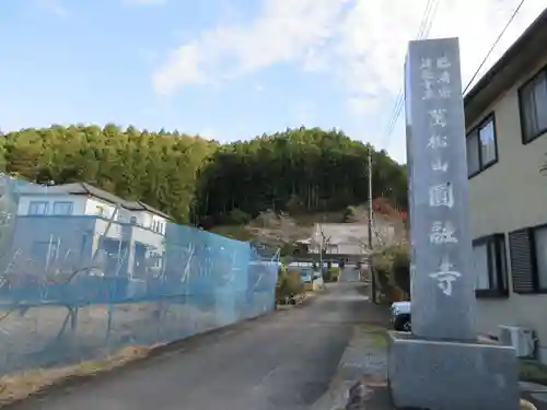 圓融寺(埼玉県)