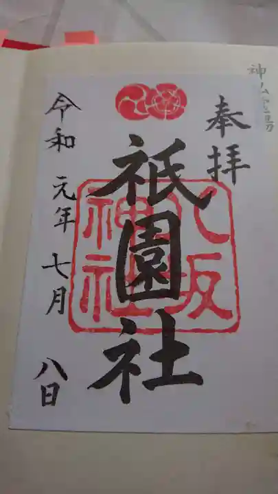 八坂神社(祇園さん)の御朱印