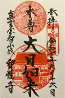 船橋不動尊 寳性寺の御朱印