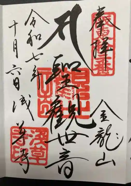 浅草寺の御朱印