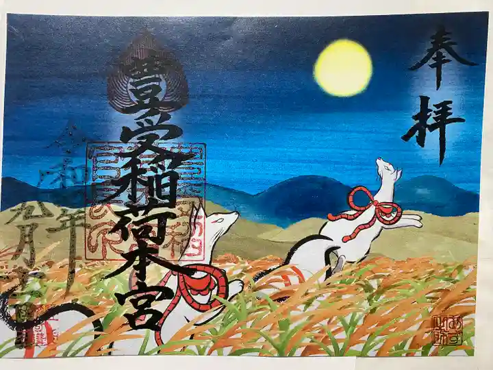 豊受稲荷本宮の御朱印