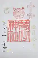 琴似神社の御朱印