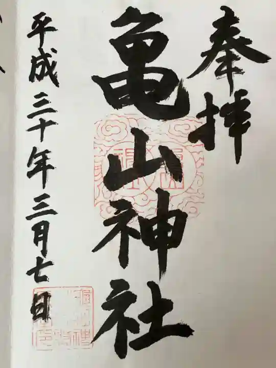 亀山神社の御朱印