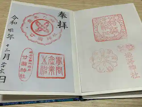 姫路神社の御朱印