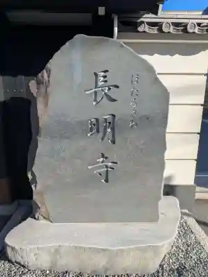 長明寺(東京都)
