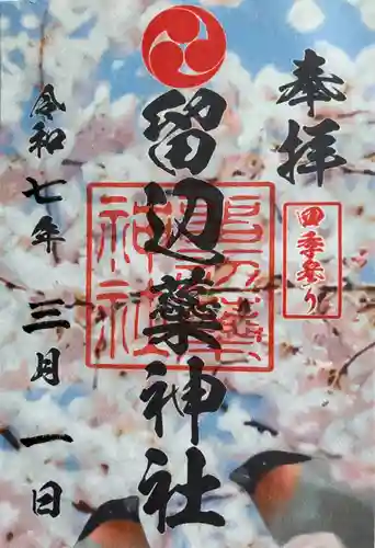 留辺蘂神社の御朱印