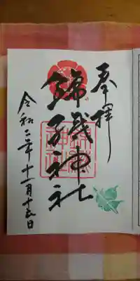 錦織神社の御朱印