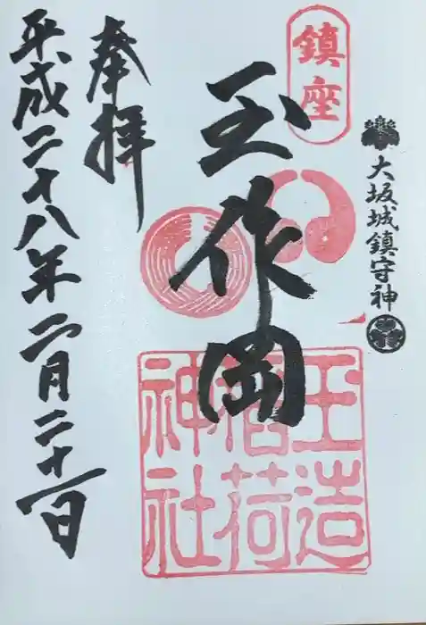 玉造稲荷神社の御朱印