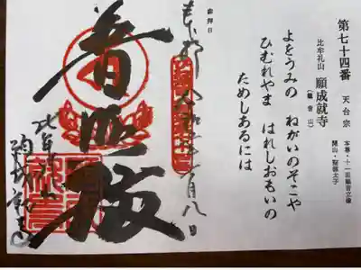 びわ湖百八霊場 第七十四番札所
天台宗 日牟礼山 願成就寺(観音山)