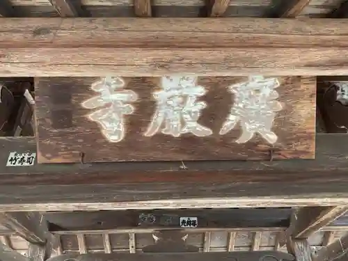 広厳寺(岐阜県)
