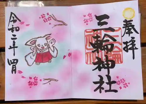 三輪神社の御朱印