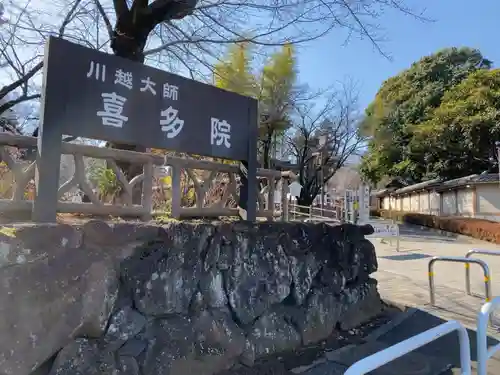 喜多院のその他建物