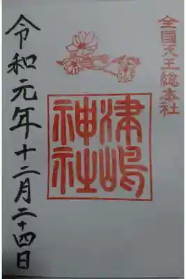 津島神社の12月の御朱印です！
今月はさざんかでしょうか？