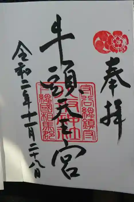 守谷総鎮守 八坂神社の御朱印