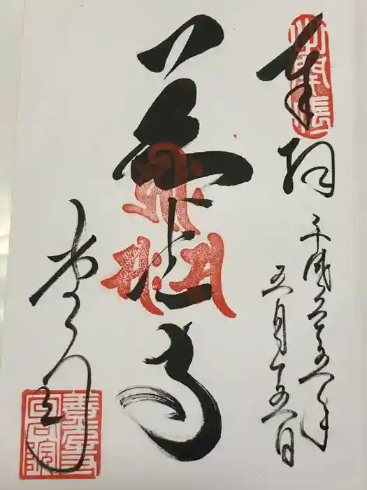 善光寺の御朱印