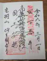 伊豆国分寺の御朱印