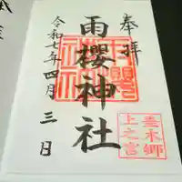 雨櫻神社の御朱印