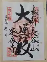 延命寺の御朱印