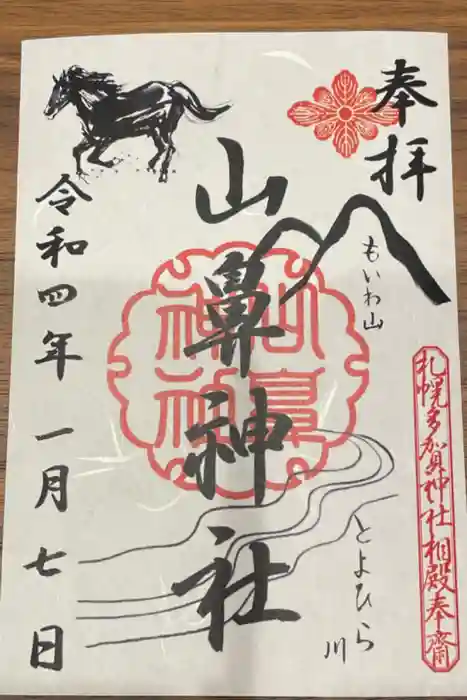 山鼻神社の御朱印