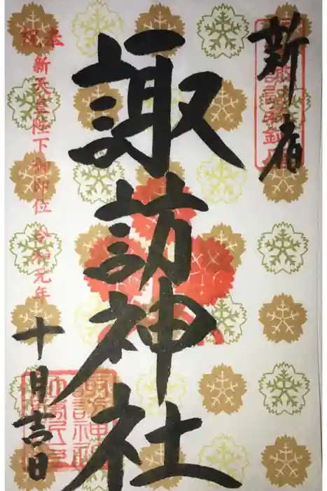 諏訪神社の御朱印