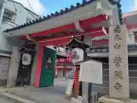 誓願寺(京都府)