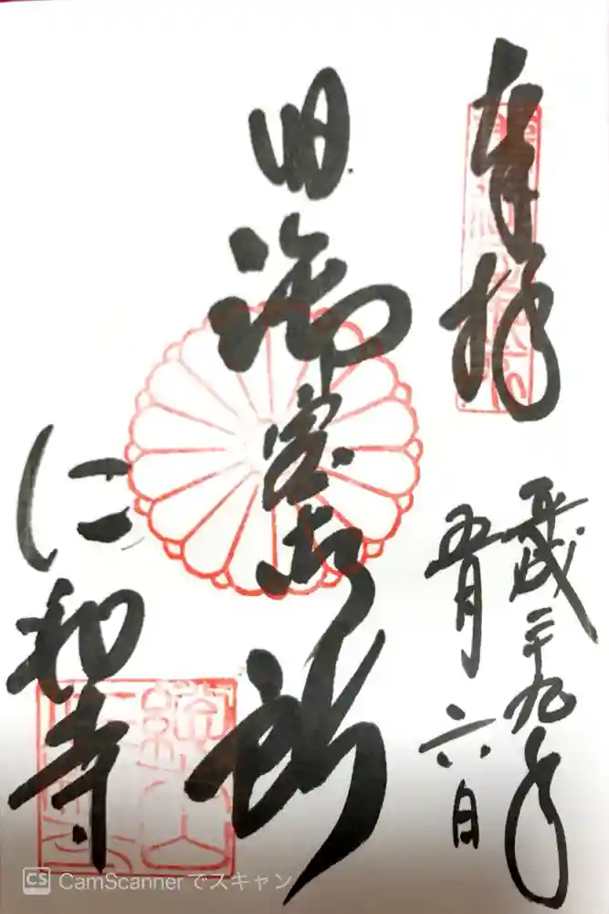仁和寺の御朱印