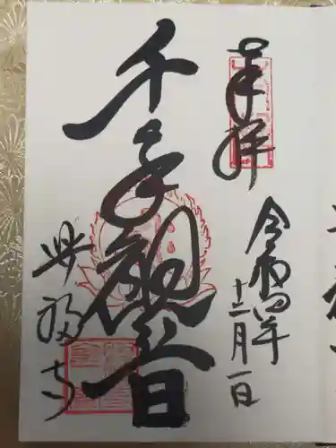 興福寺の御朱印