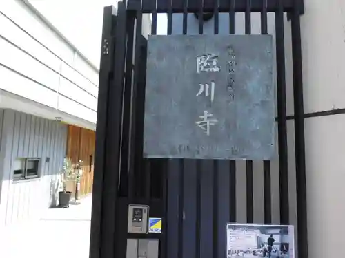 臨川寺(東京都)