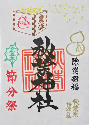 秋葉神社の御朱印