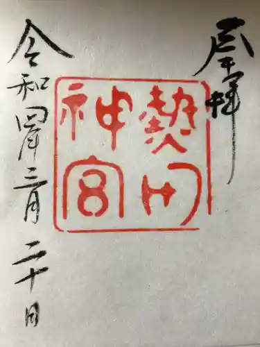 熱田神宮の御朱印