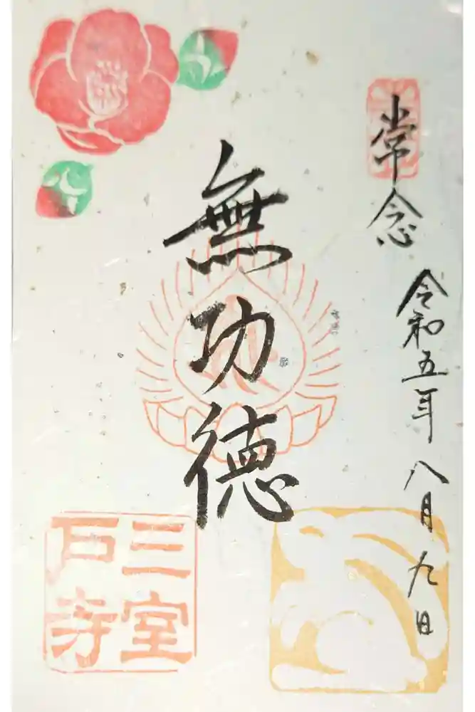 三室戸寺の御朱印