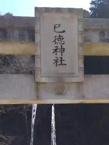 巳徳神社の建物その他