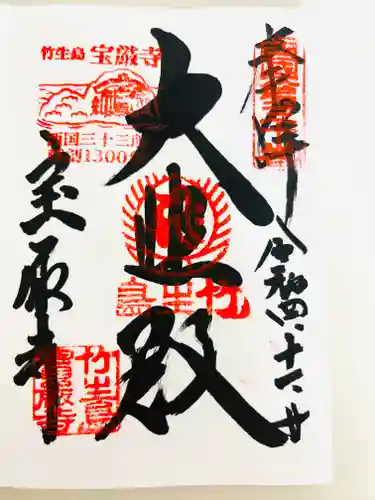 宝厳寺の御朱印