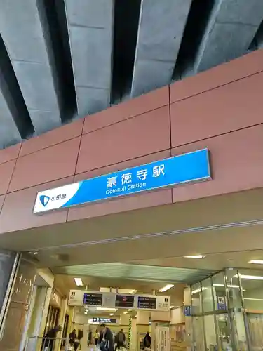 豪徳寺(東京都)