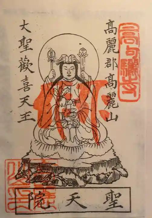 聖天院の御朱印