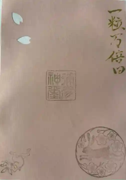 彌彦神社 (伊夜日子神社)の御朱印